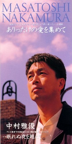 ありったけの愛を集めて