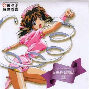 「菜々子解体診書」 音楽的超療法II
