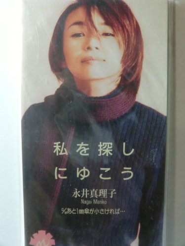 私を探しにゆこう