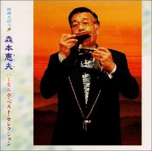 KOKYO NO SHIRABE/MORIMOTO YOSHIO HARMONICA BEST SELECTION /-