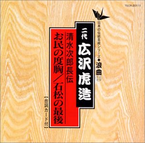 次郎長伝 お民の度胸/石松の最後