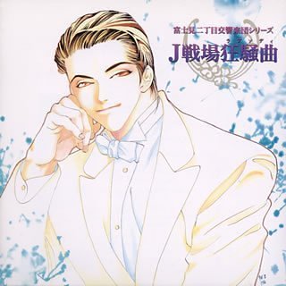 「富士見二丁目交響楽団」~J戦場狂騒曲(ラプソディ)