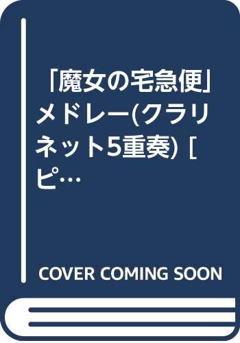 「魔女の宅急便」メドレー(クラリネット5重奏) [ピアノ伴奏・デモ演奏 CD付] (木管アンサンブル WSEW-14-027)