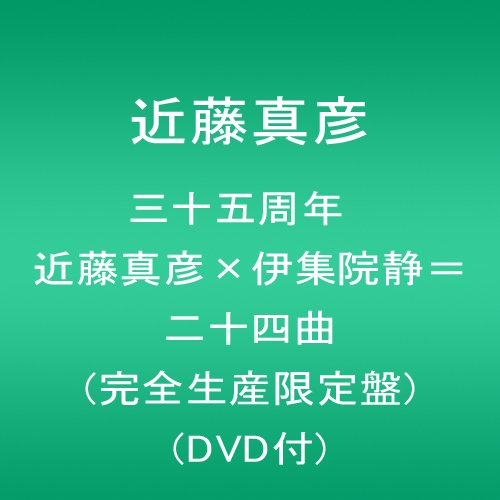Masahiko Kondo - 35 Shunen Kondo Masahiko X Ijyuin Shizuka = Nijyu Yon Kyoku (2CDS+DVD) [Japan LTD CD] SRCL-8863