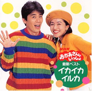 NHKおかあさんといっしょ 最新ベスト～イカイカイルカ～