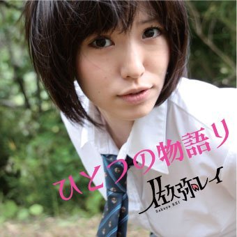 ひとつの物語り　1ｓｔシングル　CD＋（PC再生用）JAPANEXPO2012ステージ特典映像入り