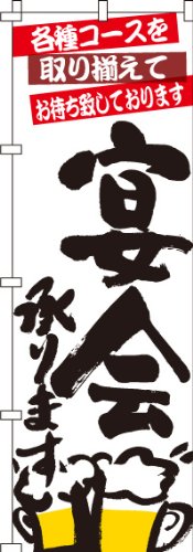 のぼり 宴会承ります 0050017IN