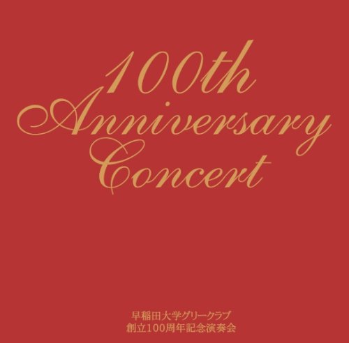 早稲田大学グリークラブ創立100周年記念演奏会 [コーラスライブラリー]