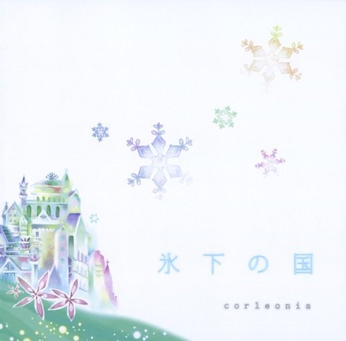 氷下の国　[CD]　やなぎなぎ