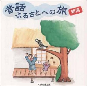 昔話 ふるさとへの旅～新潟県