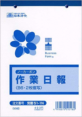 日本法令 No Work Daily Log (X 2 Piece Duplicator) demand 51 – N. 10 X AS