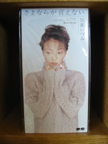 さよならが言えない