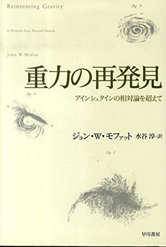 重力の再発見 : アインシュタインの相対論を超えて [Jūryoku No Saihakken: Ainshutain No Sōtairon O Koete]