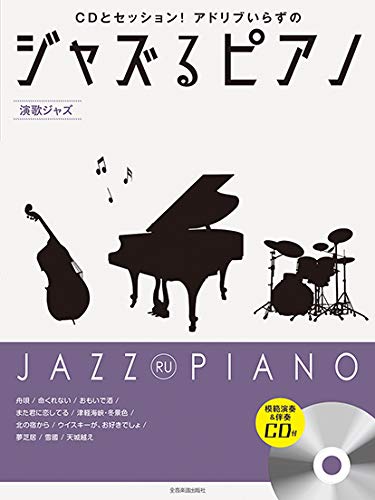 ジャズるピアノ 〜演歌ジャズ〜 模範演奏&伴奏CD付