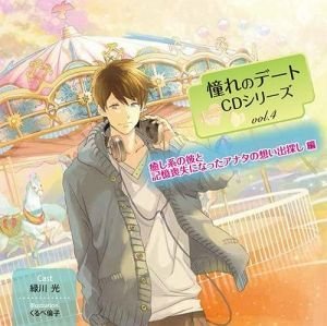 憧れのデート ドラマcd Vol.4 癒し系の彼と記憶喪失になったアナタの想い出探し編