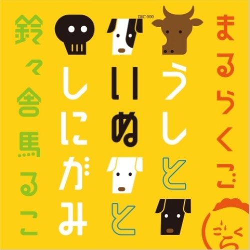 Maruko Reireisha - Marurakugo Ushi To Inu To Shinigami [Japan CD] AVCD-38554