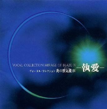 炎の蜃気楼IV~執愛~