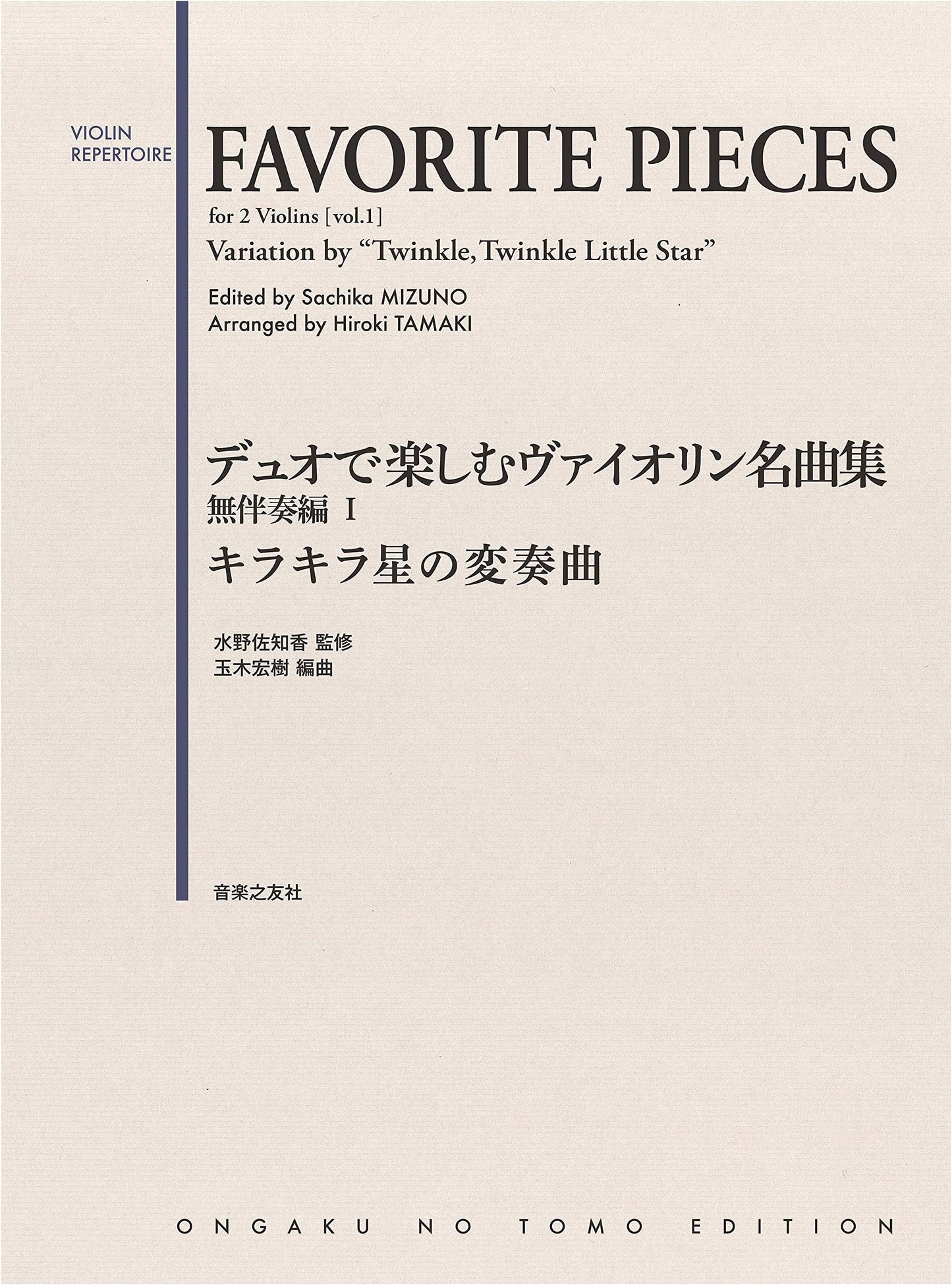 Violin Masterpieces for Duo: Unaccompanied I - Twinkle, Twinkle Variations (Favorite Pieces)