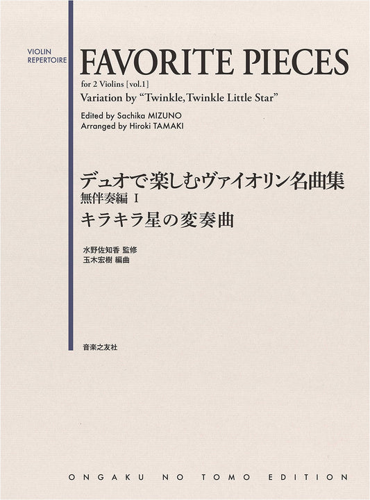 Violin Masterpieces for Duo: Unaccompanied I - Twinkle, Twinkle Variations (Favorite Pieces)