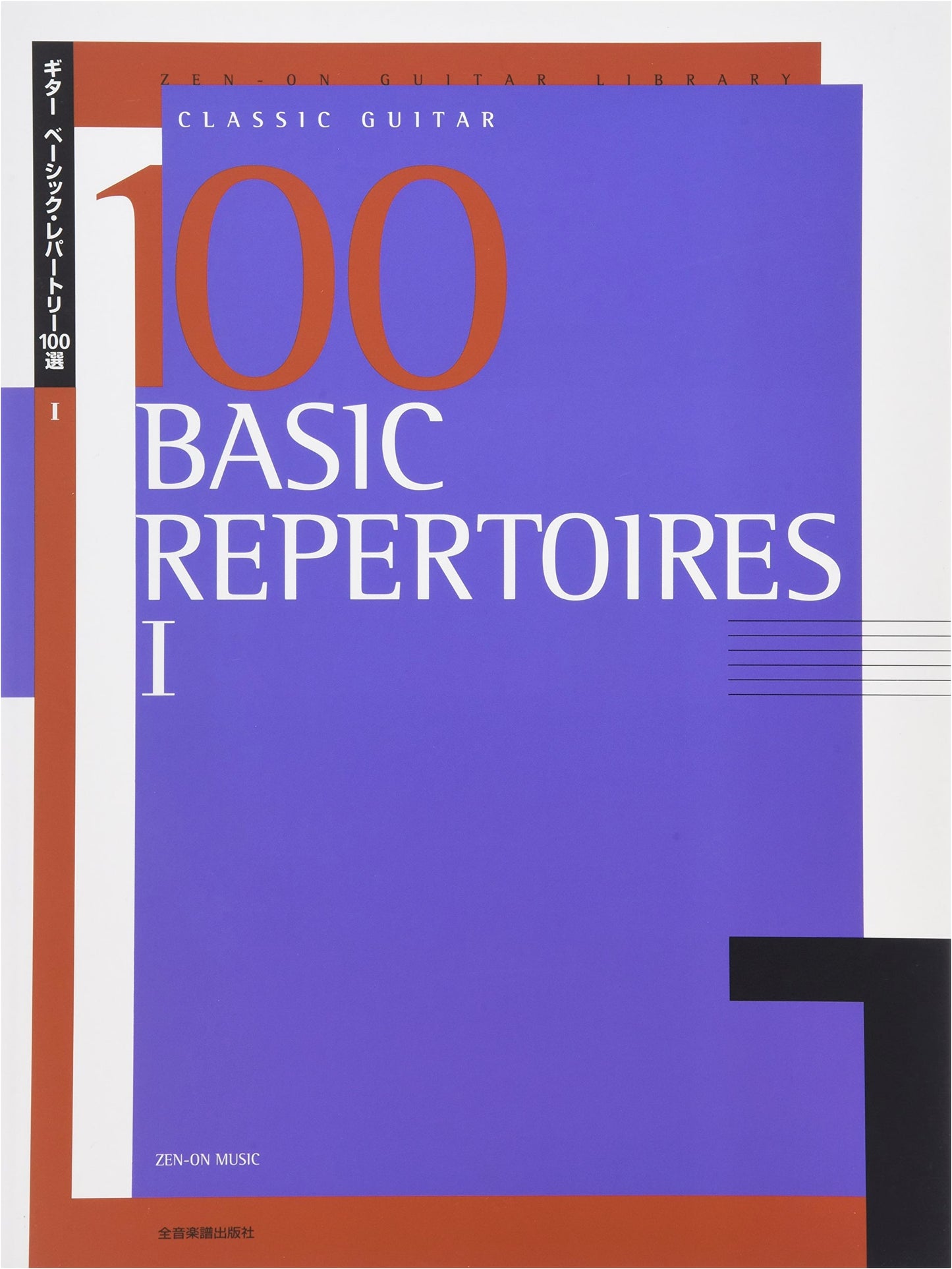 Zen-On Guitar Library: 100 Basic Repertoire Selections for Guitar, Vol. 1
