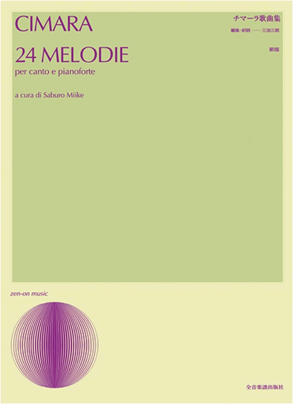 Francesco Cimara Song Collection: New Edition (Zen-On Music)
