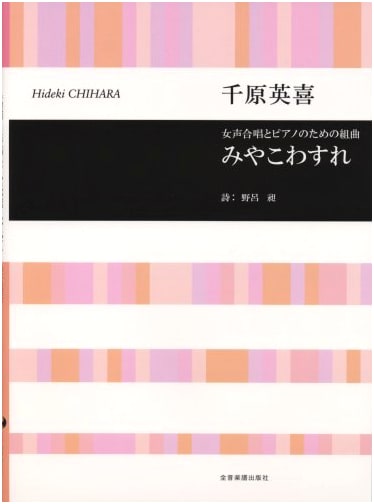Hideki Chihara: Miyakowasure - Suite for Women's Chorus and Piano