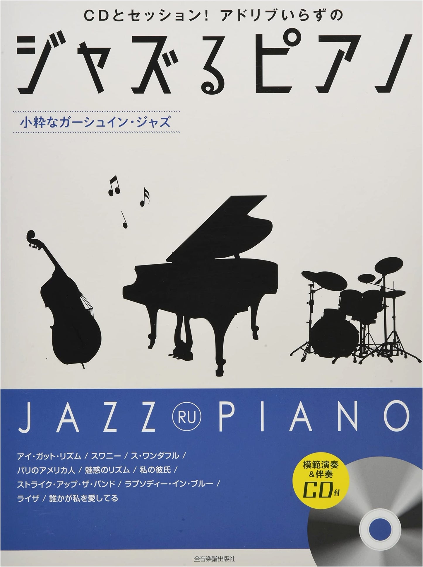 Jazzing Piano: Stylish Gershwin Jazz - Includes Demo & Accompaniment CD