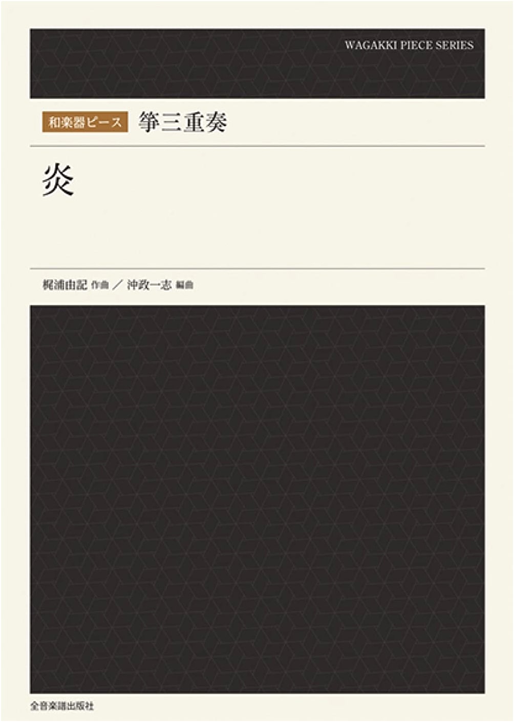 Koto Trio 'Flame': Japanese Instrumental Score