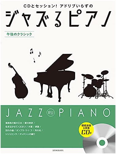 Jazzing the Piano: Afternoon Classics with CD