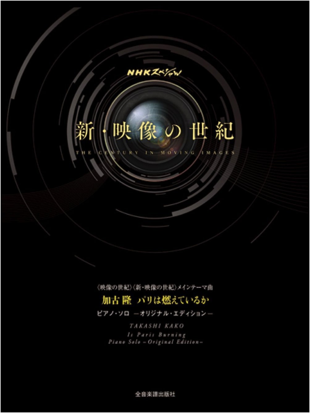 Kako Takashi: Is Paris Burning? NHK Special "The 20th Century" Main Theme (Piano Solo)