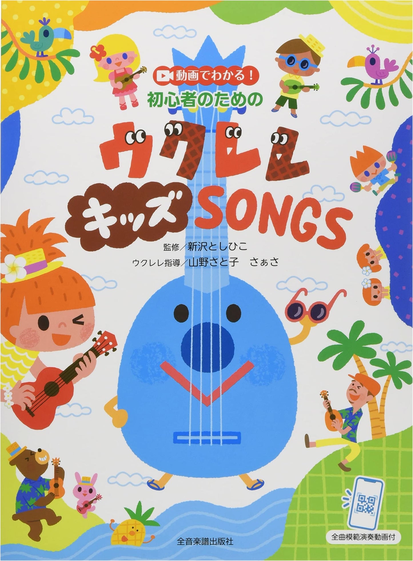 Learn Ukulele: Kids' Songs for Beginners with All Performance Videos