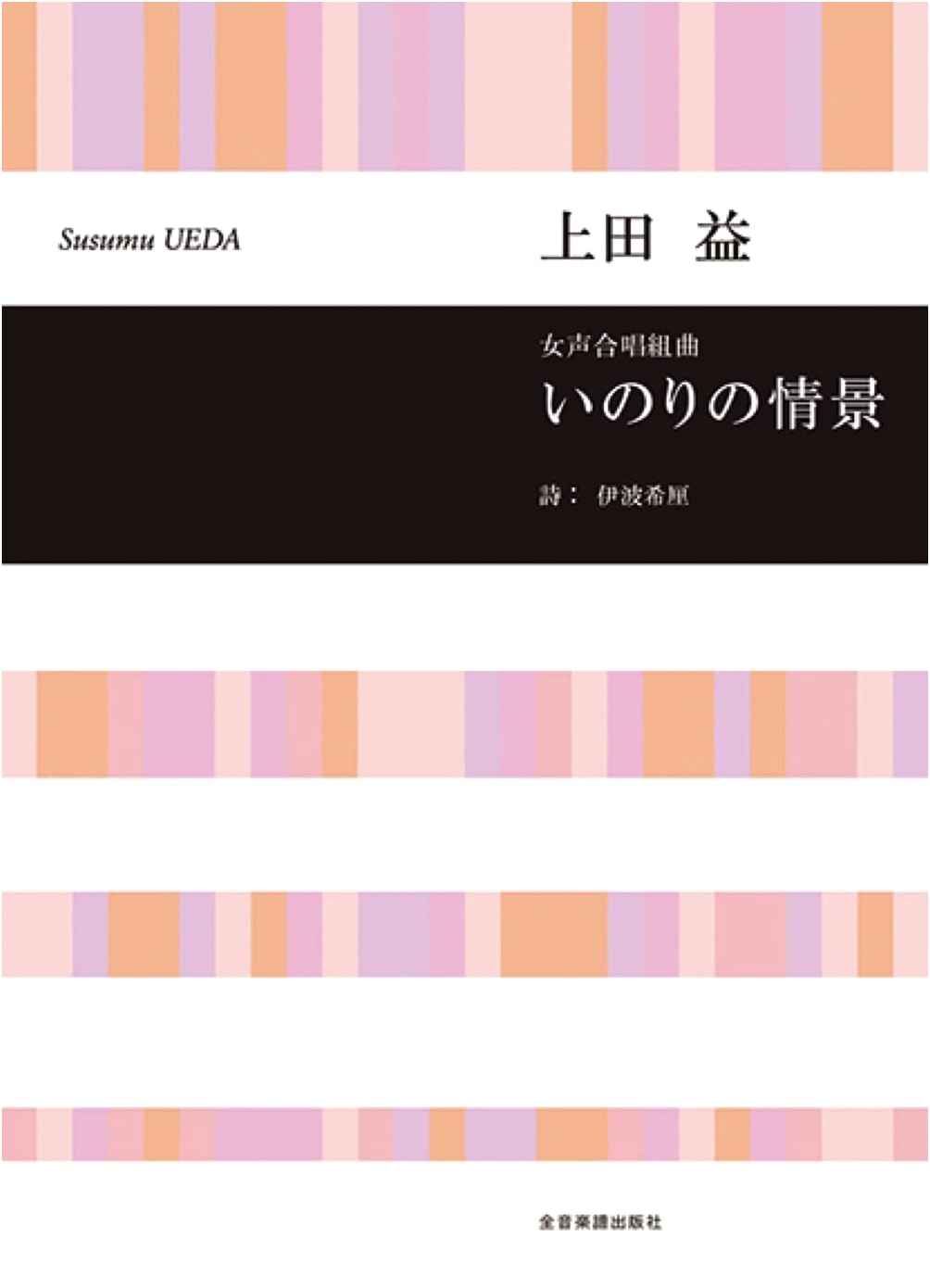 Women's Chorus Suite: Scenes of Prayer