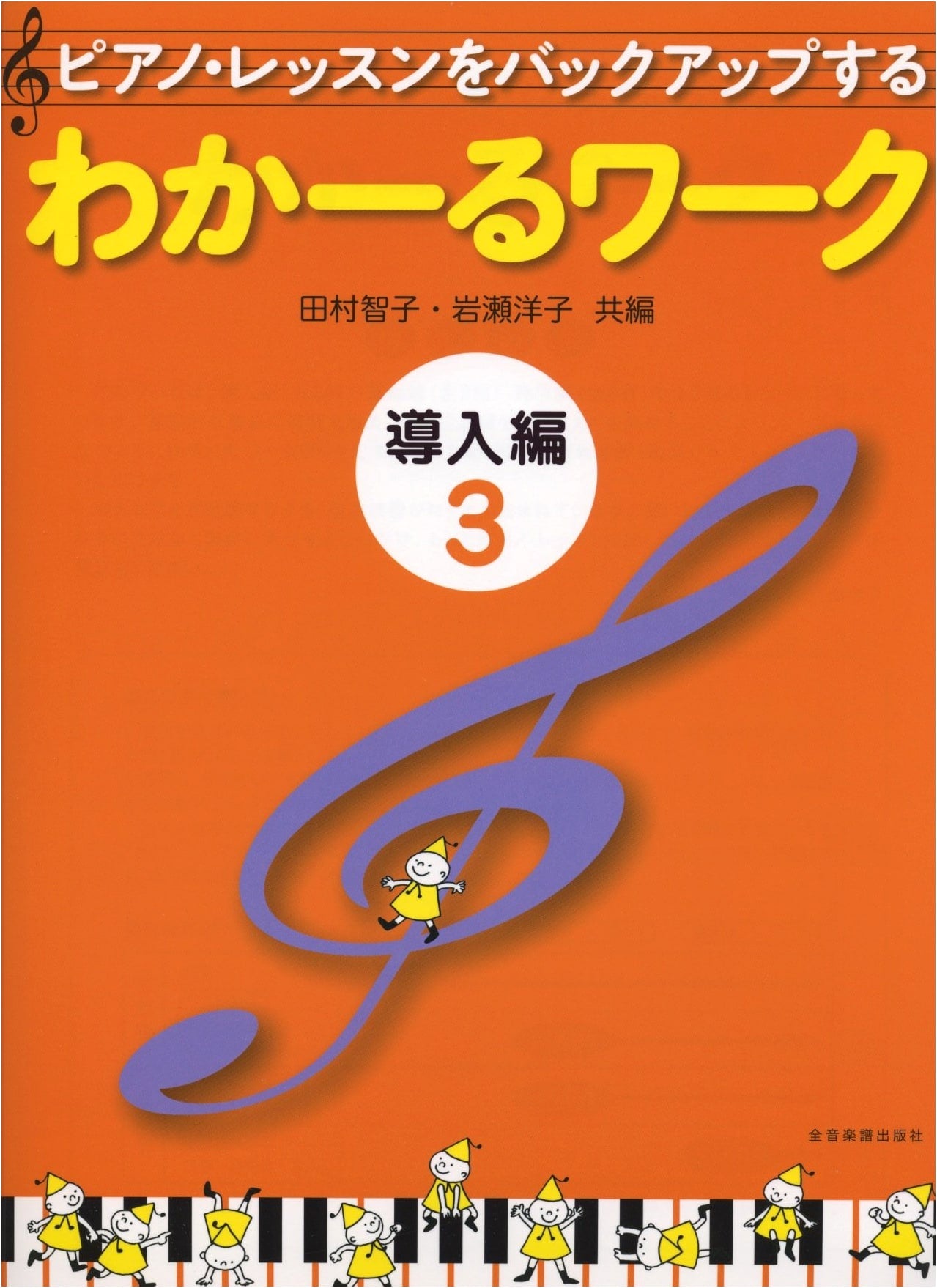 Wakaaru Work: Introductory Volume 3 - Supporting Piano Lessons