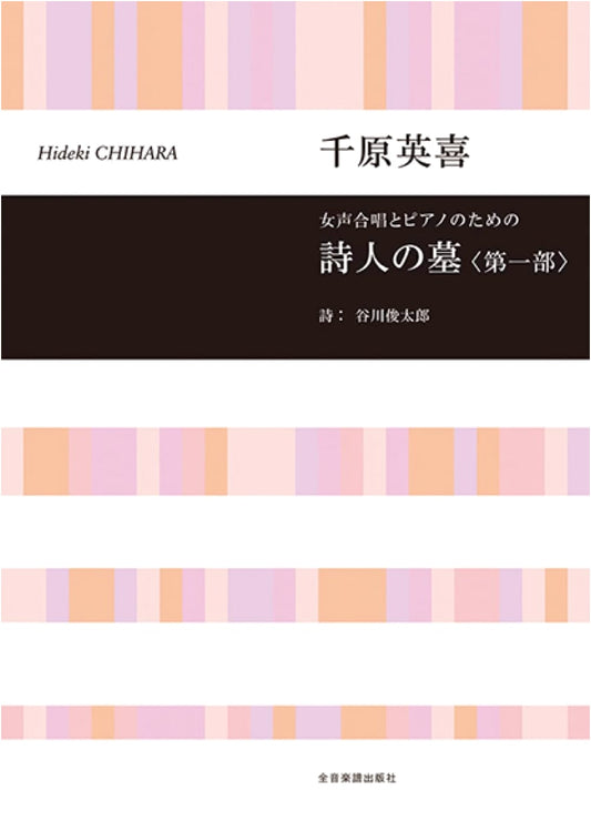 Hideki Chihara: The Poet's Grave (Part 1) for Women's Chorus and Piano