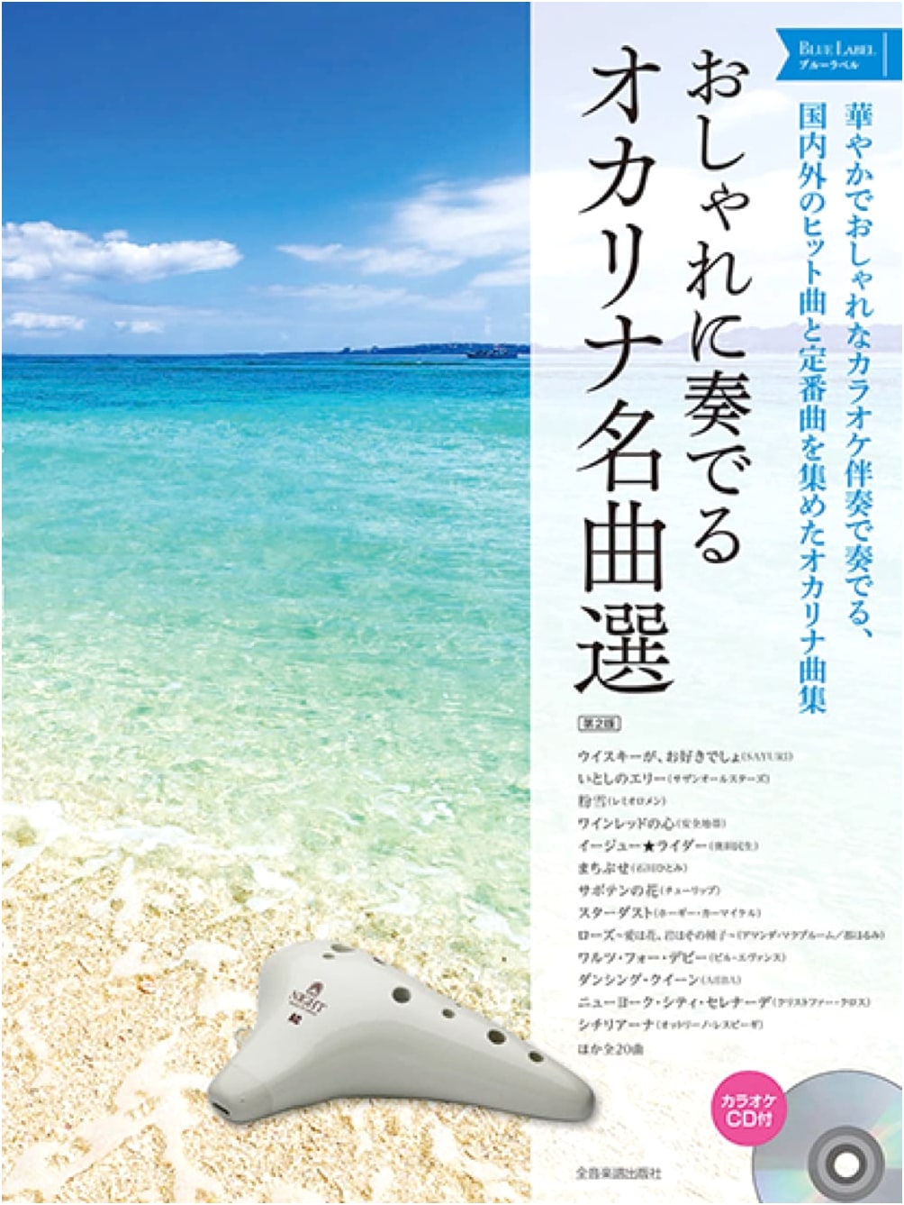 Stylish Ocarina Masterpiece Selection: Blue Label Edition with Karaoke CD