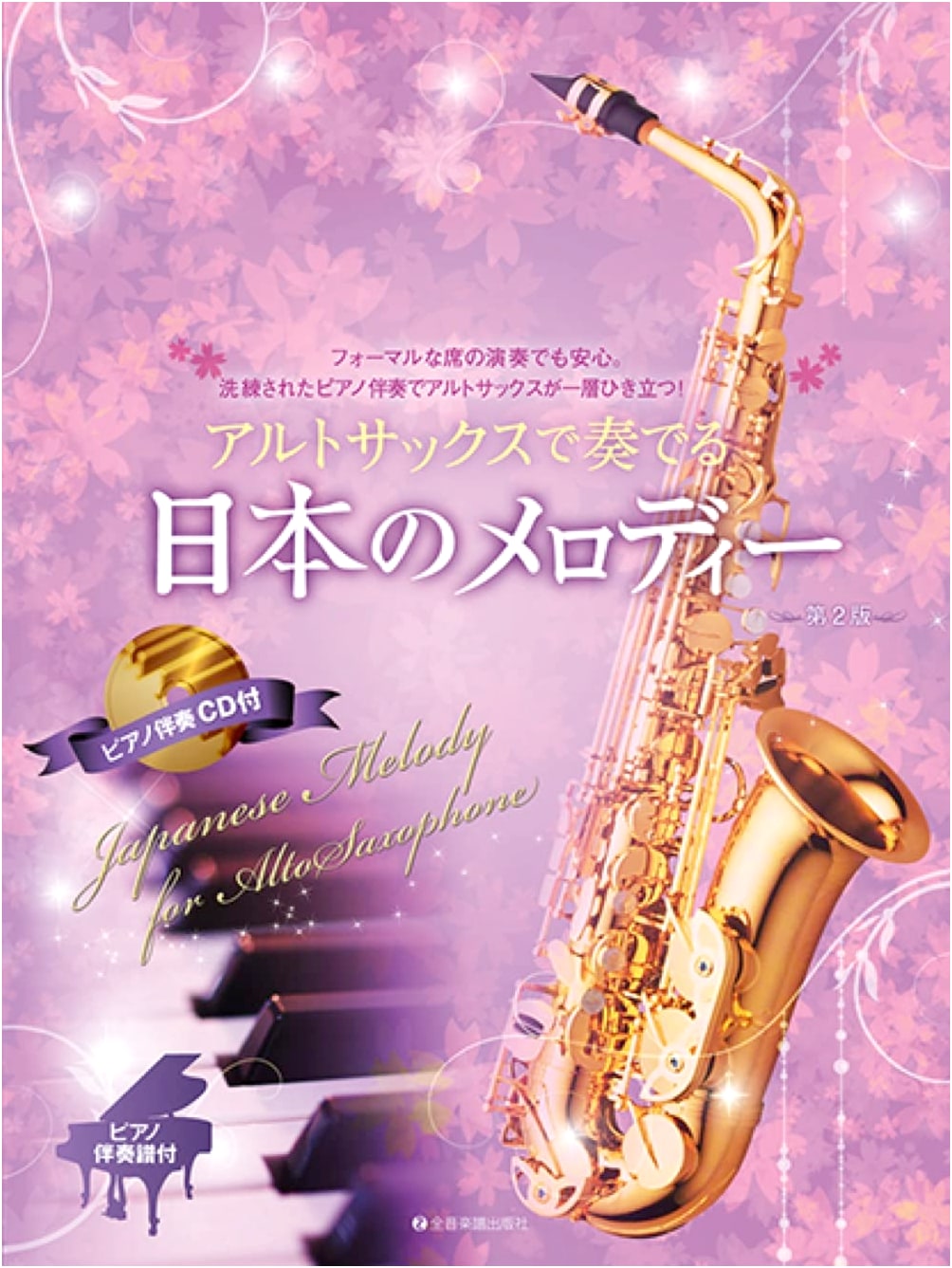 Japanese Melodies for Alto Saxophone: With Piano Score & Accompaniment CD