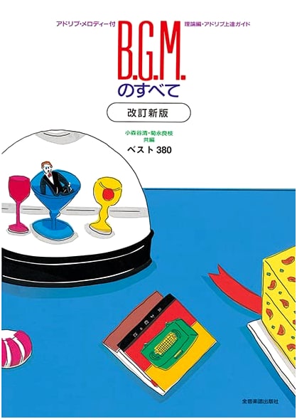 The World of B.G.M. Revised Edition Best 380: With Ad-Lib Improvement Guide