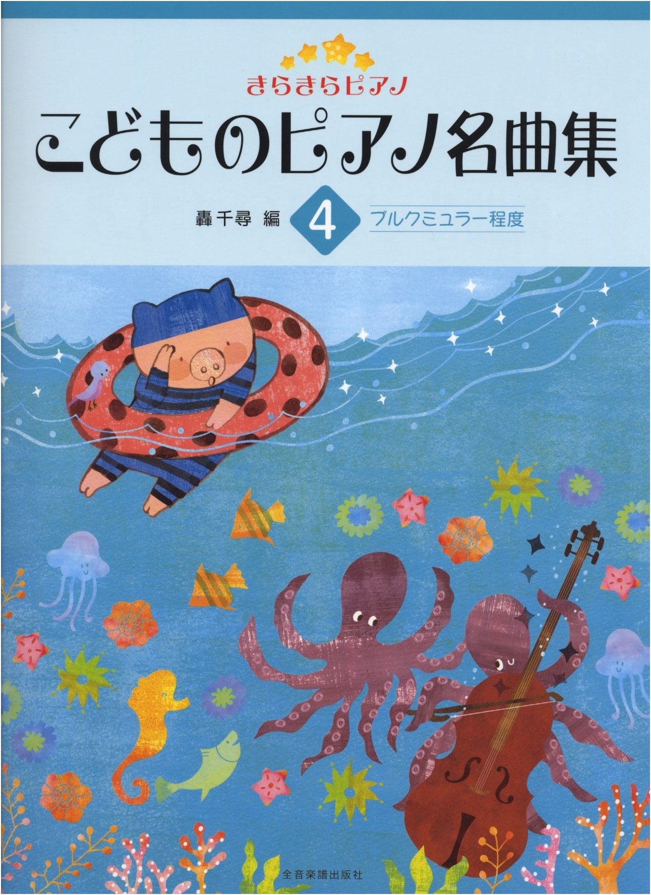 Sparkling Piano: Children's Masterpiece Collection Vol. 4 (Burgmuller Level)