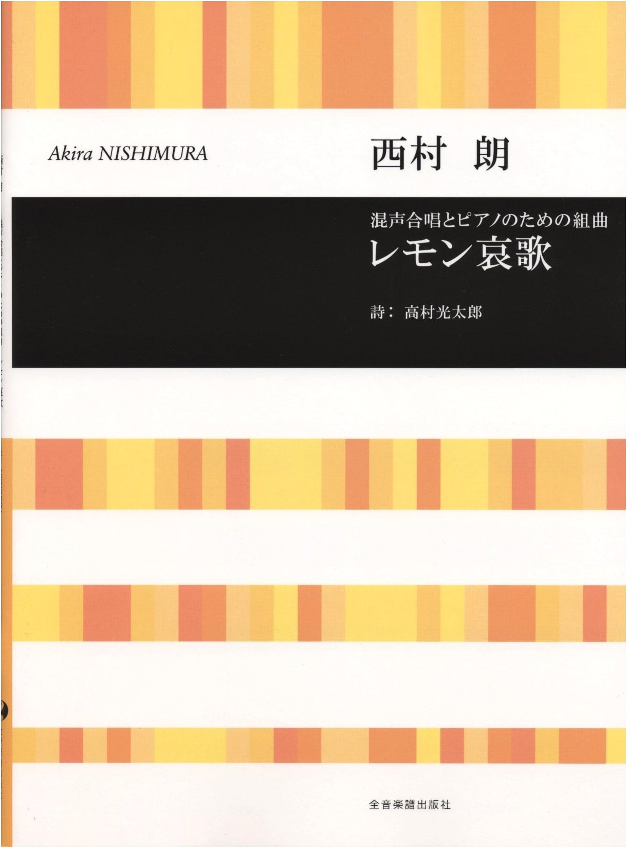 Choral Library: Suite for Mixed Chorus & Piano, Akira Nishimura: Elegy of Lemon