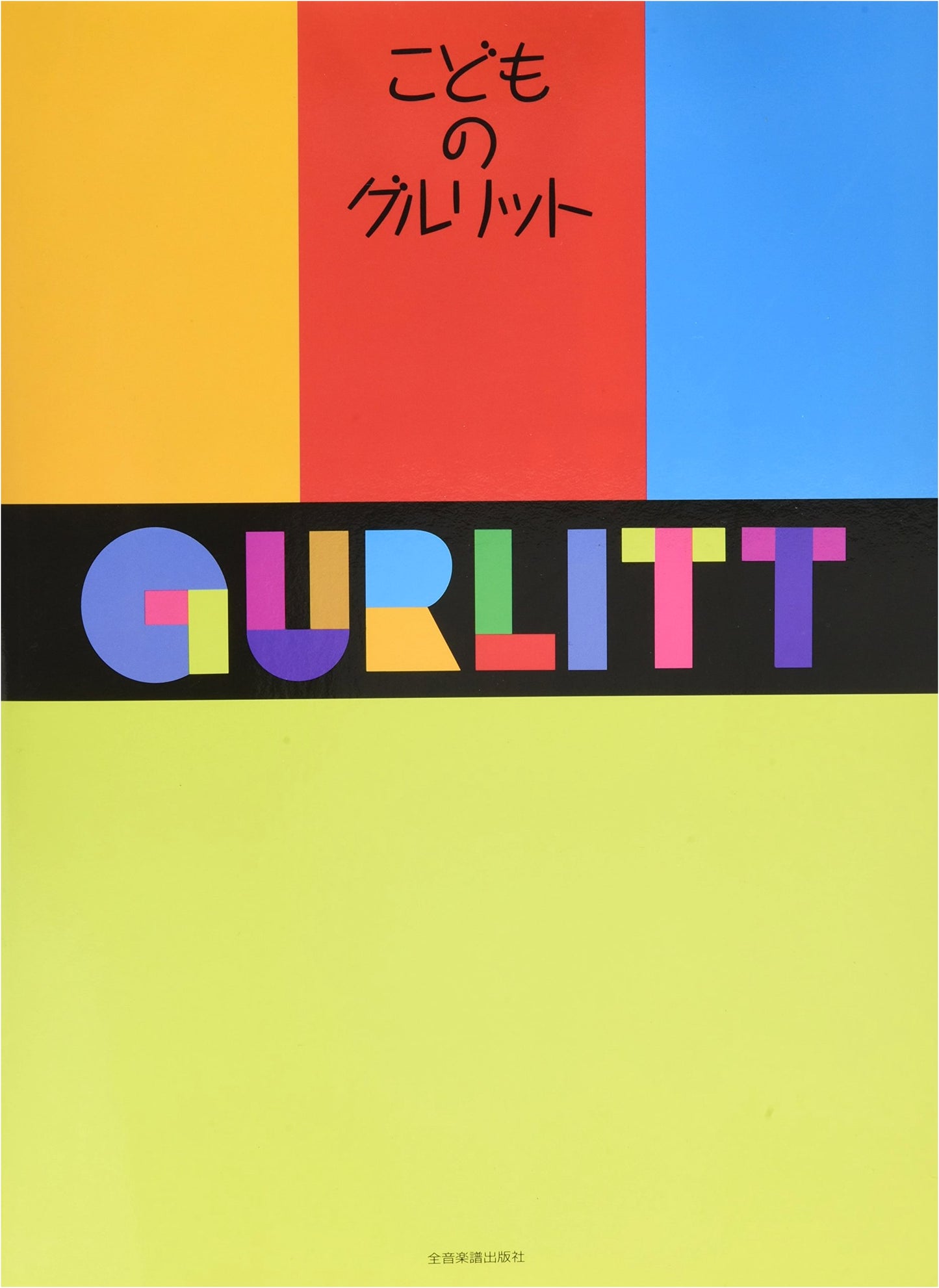 Gurlitt for Children: Easy Piano Pieces