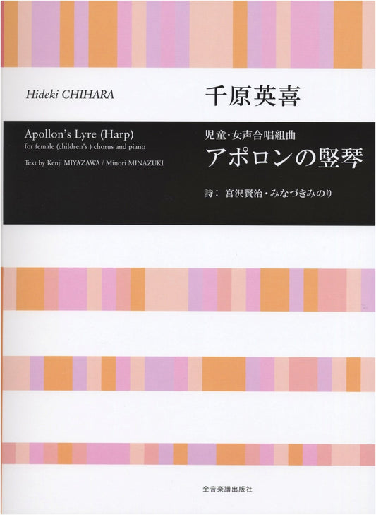 Chihara Hideki: Suite for Children's & Women's Chorus: Apollo's Lyre