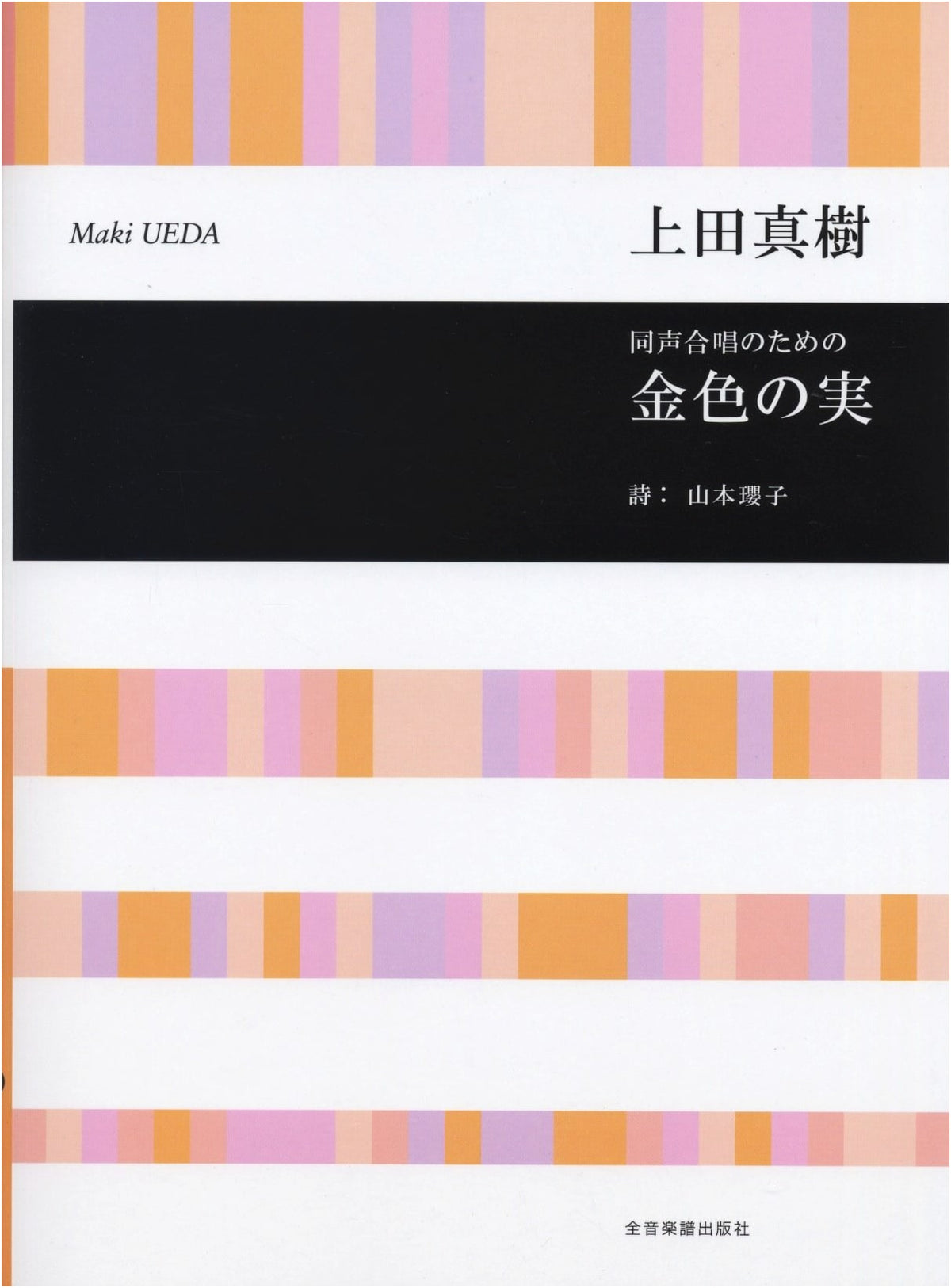 Golden Fruits for Mixed Chorus by Maki Ueda