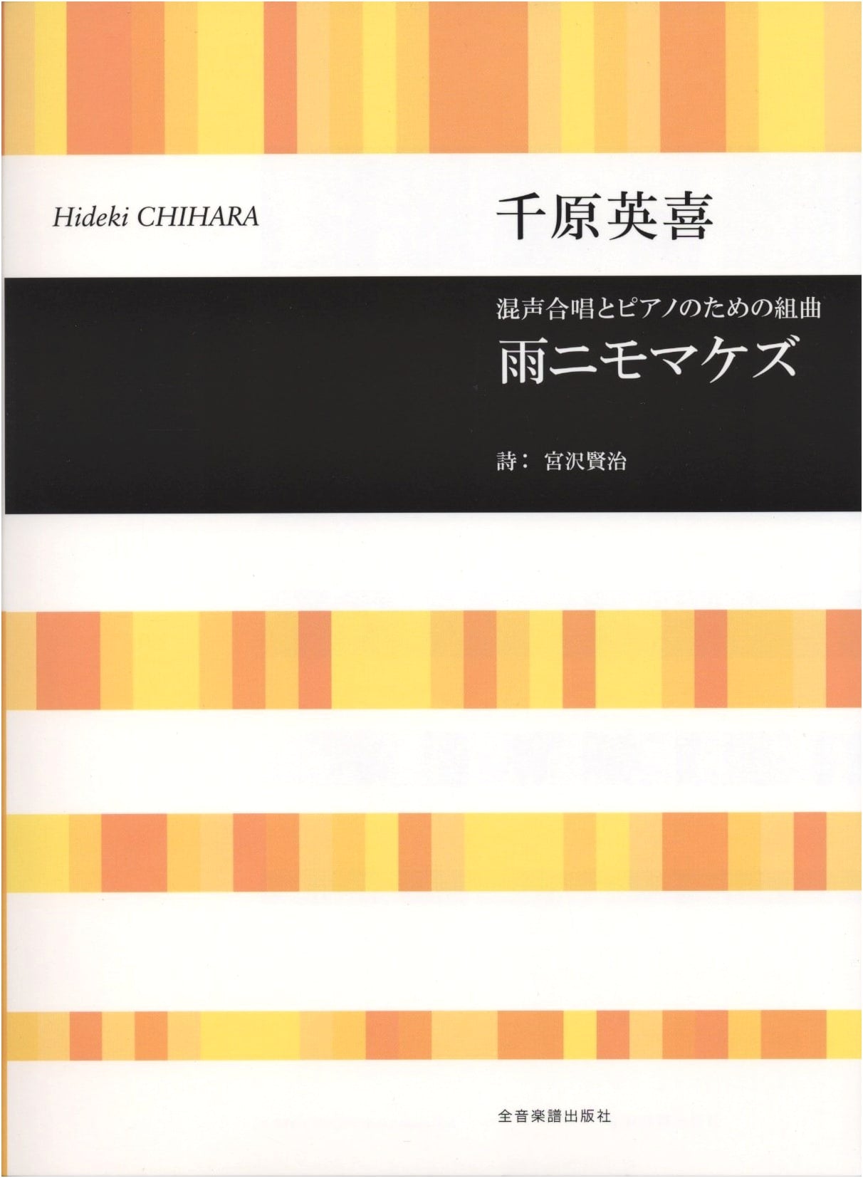 Suite for Mixed Chorus and Piano: 'Ame ni mo Makezu' by Hideki Chihara