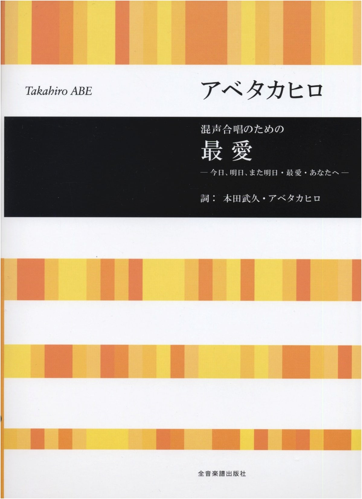 Beloved ~Today, Tomorrow, and Tomorrow Again / Beloved / To You~ for Mixed Chorus
