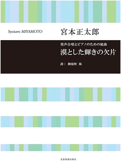 Suite for Male Chorus and Piano: Shotaro Miyamoto - Fragments of Vague Radiance (Choral Library)