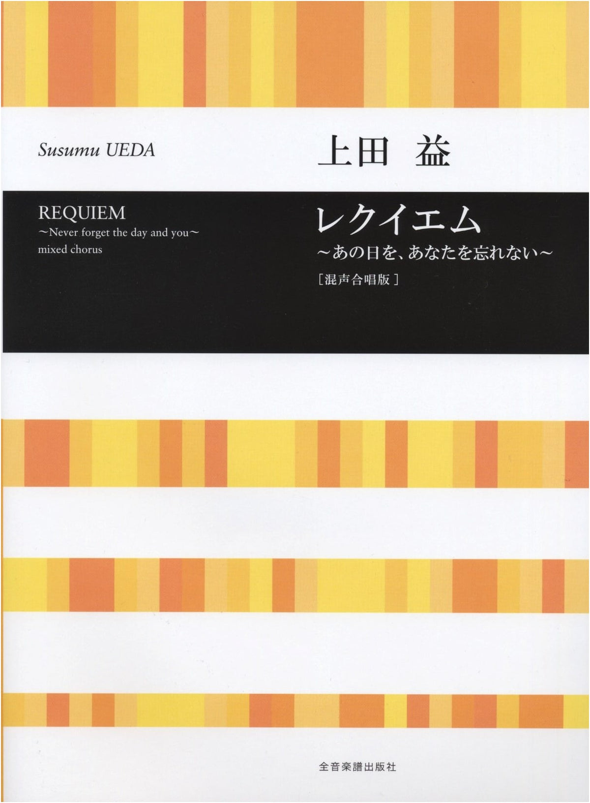 Ueda Masu: Requiem ~I Won't Forget That Day, You~ [Mixed Chorus Edition]