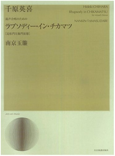 Chihara Hideki: Rhapsody in Chikamatsu / Nankin Tamasudare for Mixed Chorus