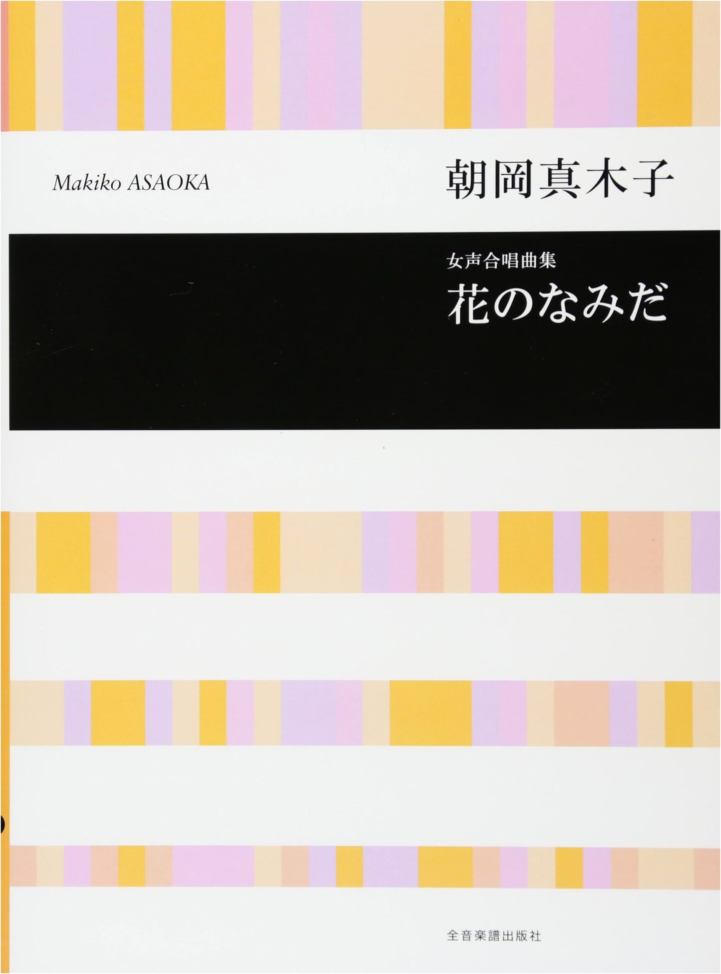 Makiko Asaoka: Choral Works for Women's Voices - Tears of Flowers