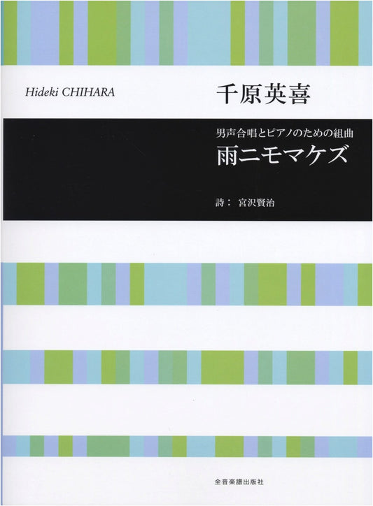 Suite for Men's Chorus and Piano: Ame ni mo Makezu