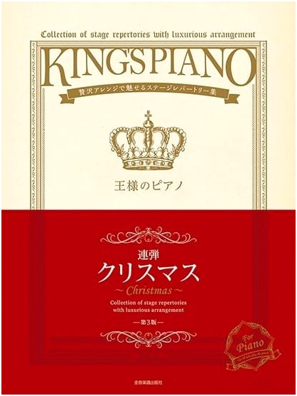 King's Piano Christmas Duets: Luxurious Stage Repertoire Collection (3rd Ed.)